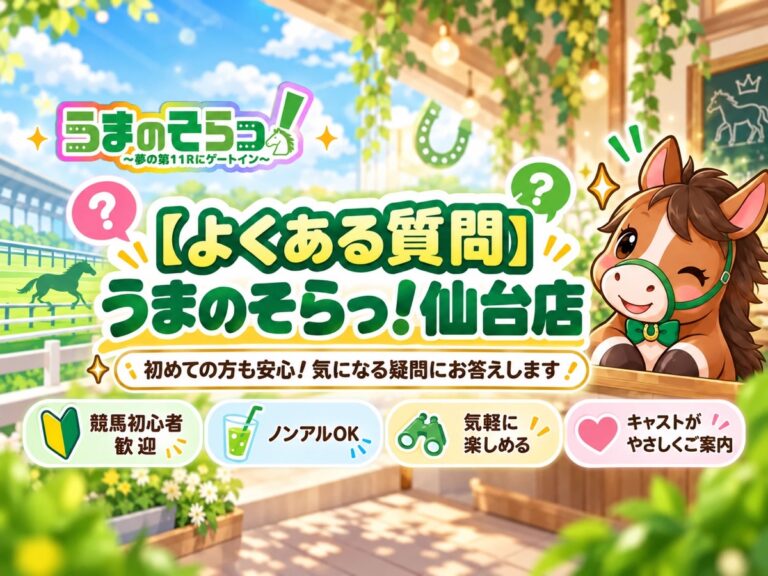 【よくある質問】仙台・国分町の競馬コンセプトカフェ「うまのそらっ！仙台店」