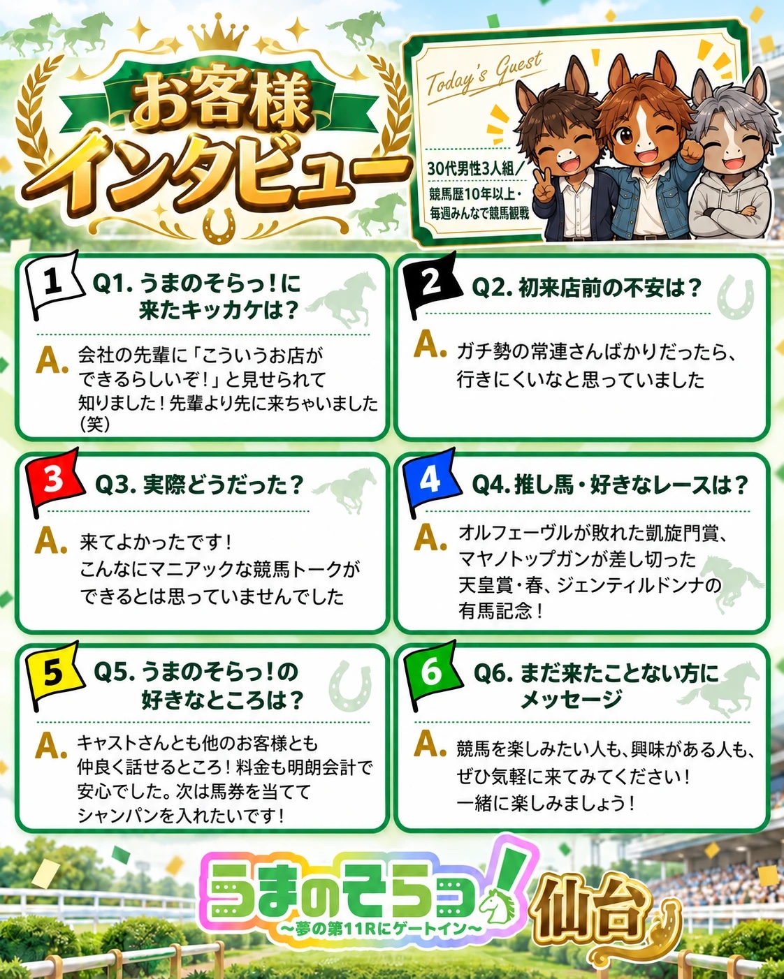 お客様インタビュー 30代男性3人組(競馬歴10年以上・毎週みんなで競馬観戦)