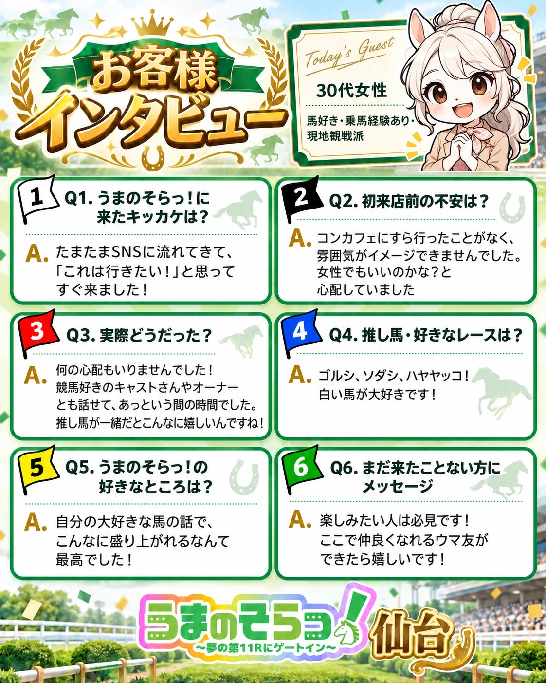 お客様インタビュー 30代女性(馬好き・乗馬経験あり・現地観戦派)