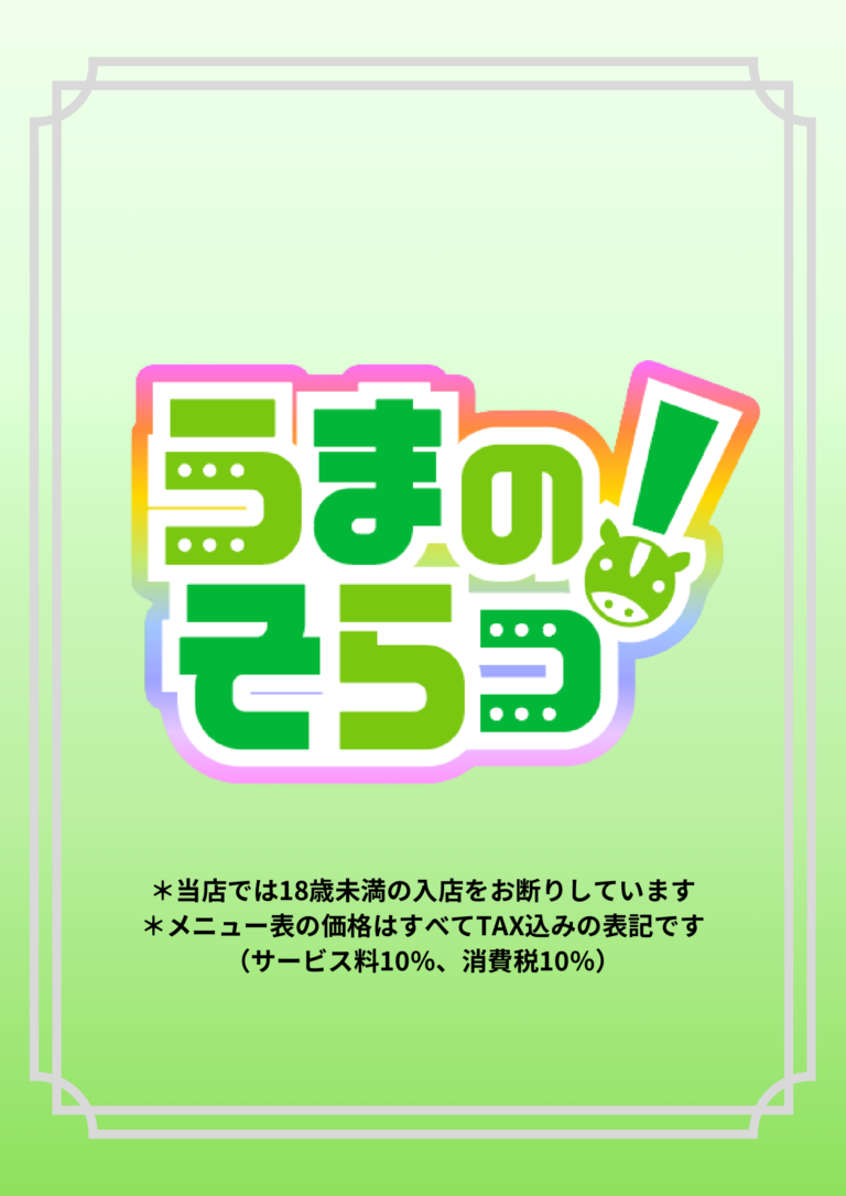 【10/15〜】メニューがリニューアルしました🐎